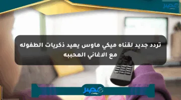 تردد جديد لقناة ميكي ماوس يعيد ذكريات الطفولة مع الأغاني المحببة